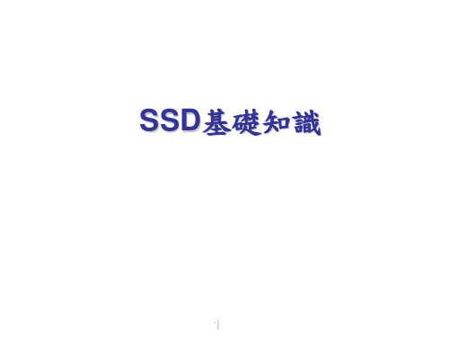 SSD 基础知识介绍