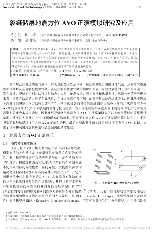 裂缝储层地震方位AVO正演模拟研究及应用
