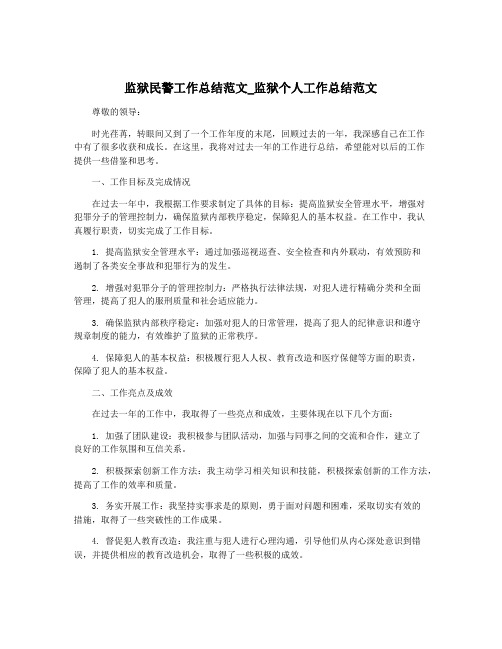 监狱民警工作总结范文_监狱个人工作总结范文