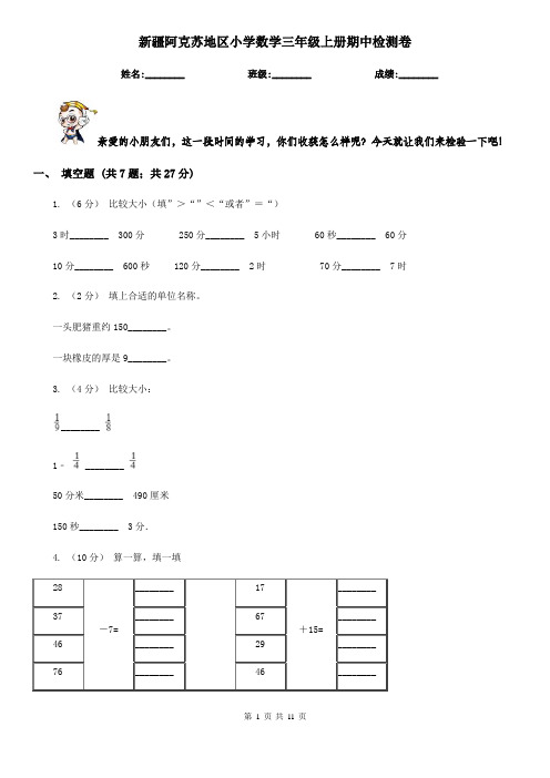 新疆阿克苏地区小学数学三年级上册期中检测卷