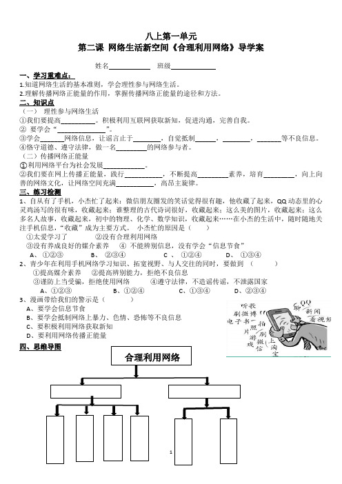 初中八年级上册道法与法治 第二课 网络生活新空间《合理利用网络》导学案