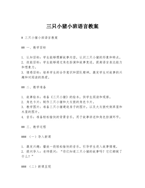 三只小猪小班语言教案