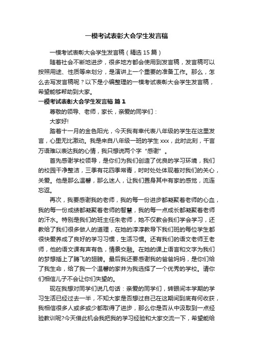 一模考试表彰大会学生发言稿