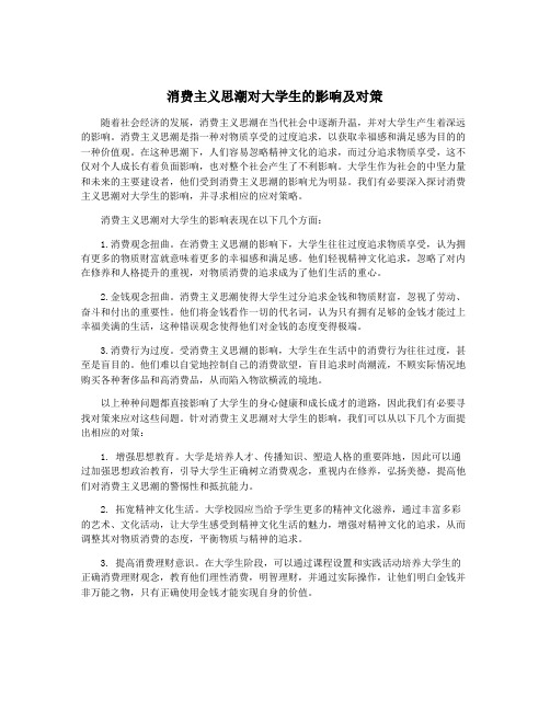 消费主义思潮对大学生的影响及对策