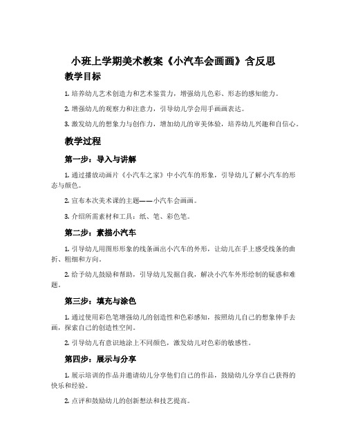 小班上学期美术教案《小汽车会画画》含反思