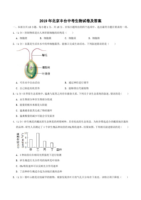 2019年北京丰台中考生物试卷及答案