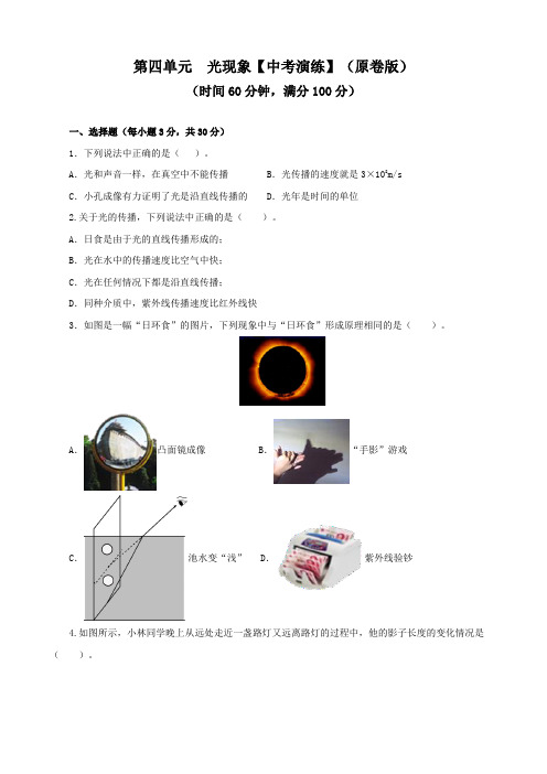 人教版中考物理一轮大单元复习第四单元光现象【中考演练】(原卷版+解析)