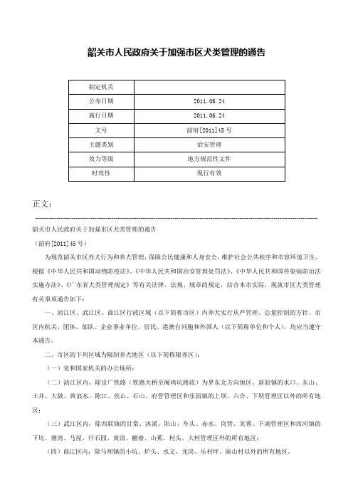 韶关市人民政府关于加强市区犬类管理的通告-韶府[2011]45号