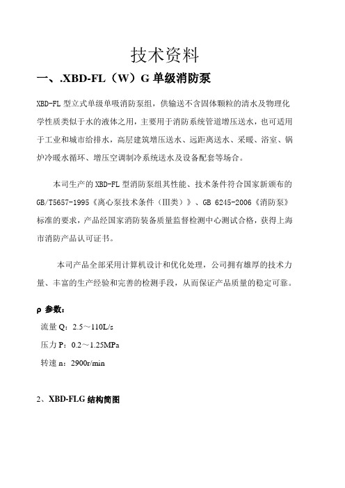 【通用文档】xbd消防泵资料.doc