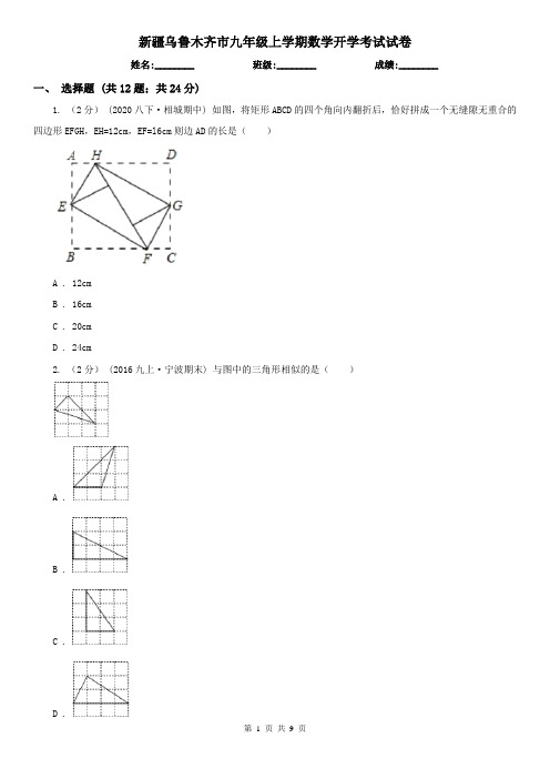 新疆乌鲁木齐市九年级上学期数学开学考试试卷