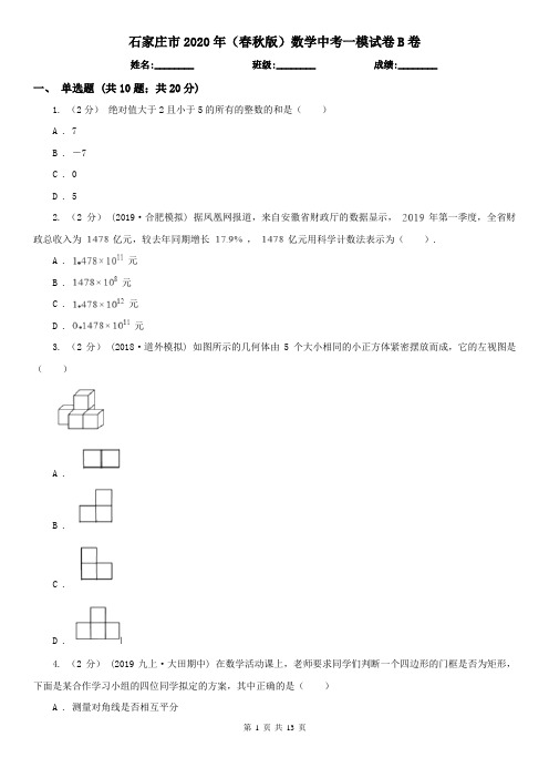 石家庄市2020年(春秋版)数学中考一模试卷B卷