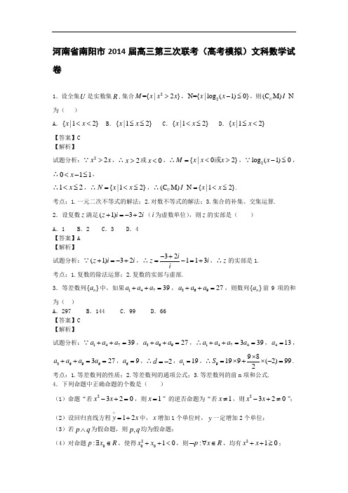 河南省南阳市2014届高三第三次联考(高考模拟)文科数学试卷(带解析)