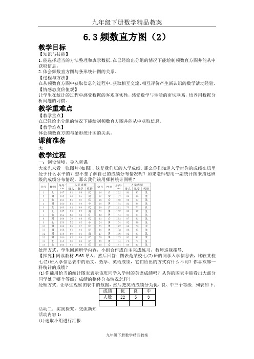 九年级下册数学精品教案6.3 频数直方图(2)