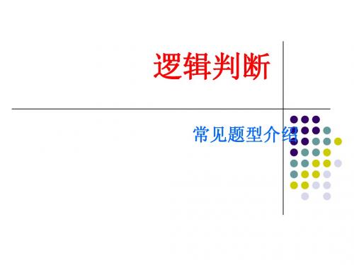 逻辑判断题型