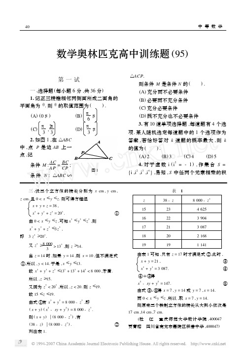 数学奥林匹克高中训练题95