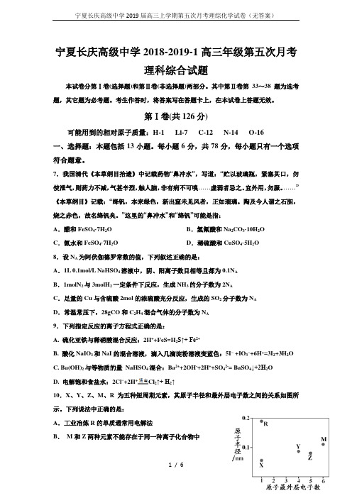 宁夏长庆高级中学2019届高三上学期第五次月考理综化学试卷(无答案)
