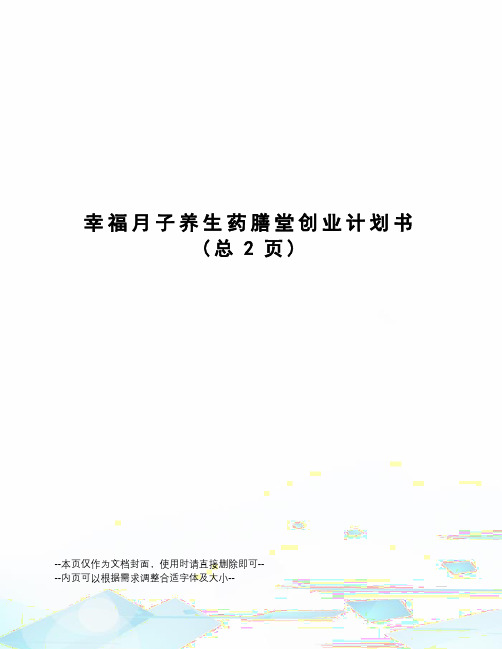 幸福月子养生药膳堂创业计划书