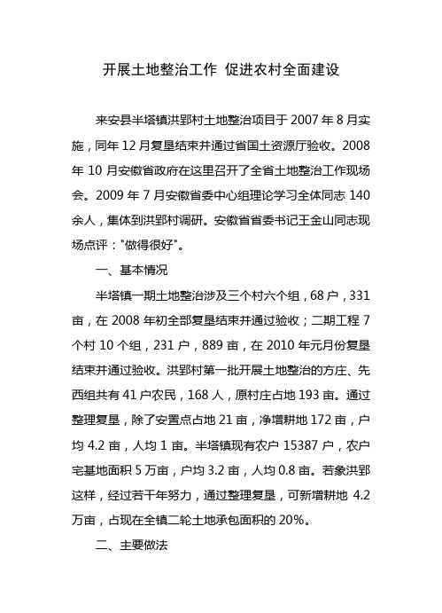 土地置换工作推进新农村建设