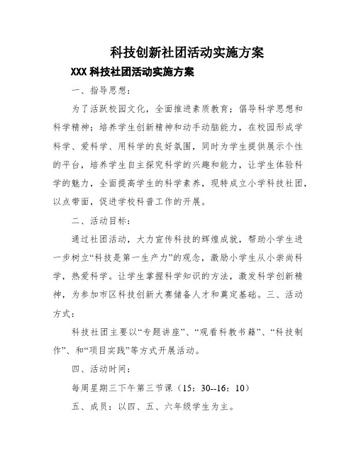 科技创新社团活动实施方案