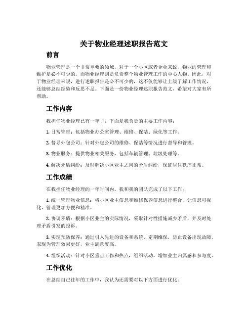 关于物业经理述职报告范文