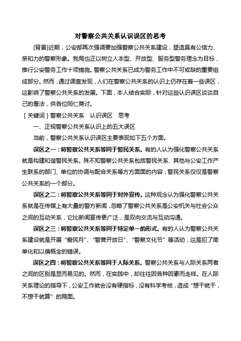 对警察公共关系认识误区的思考