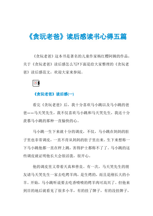 《贪玩老爸》读后感读书心得五篇