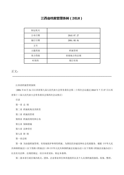 江西省档案管理条例（2018）-