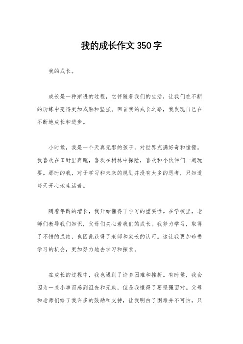 我的成长作文350字