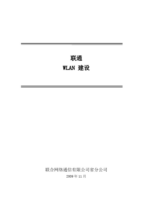 联通WLAN建设