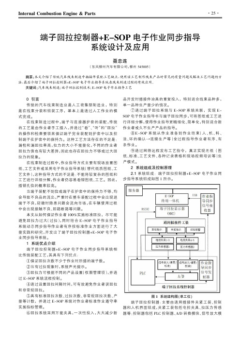 端子回拉控制器+E-SOP电子作业同步指导系统设计及应用