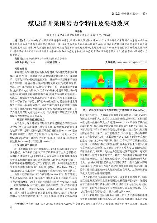 煤层群开采围岩力学特征及采动效应