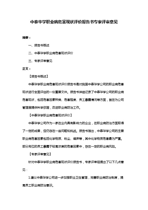 中泰华学职业病危害现状评价报告书专家评审意见