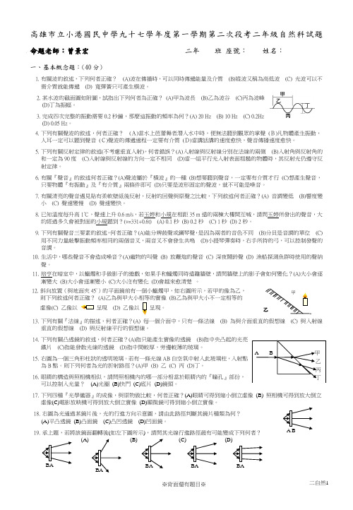 高雄市立小港国民中学九十七学年度第一学期第二次段考二年级自然科试题