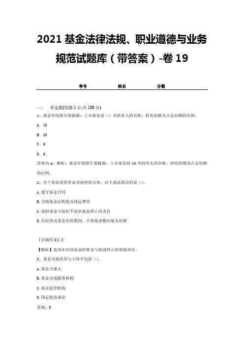 2021基金法律法规、职业道德与业务规范试题库(带答案)-卷19