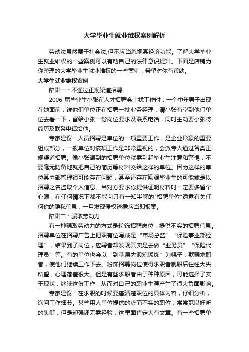 大学毕业生就业维权案例解析