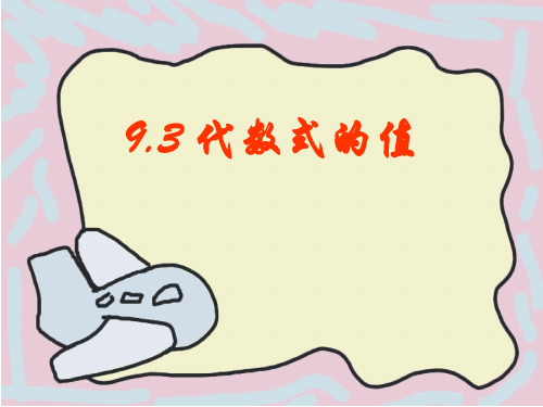 代数式的值PPt