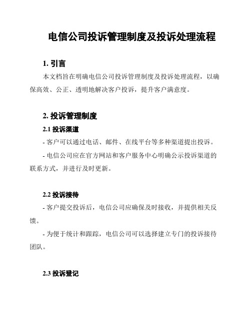 电信公司投诉管理制度及投诉处理流程