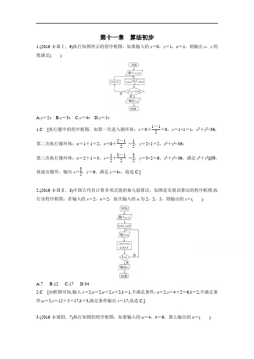 2018版高三数学理一轮复习能力大提升 第十一章 算法初步 含答案 精品