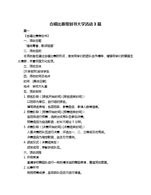 合唱比赛策划书大学活动3篇