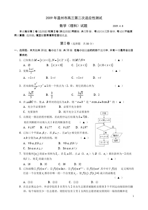 浙江省温州市2009届高三第二次适应性测试(数学理)