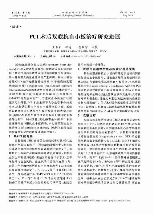 PCI 术后双联抗血小板治疗研究进展