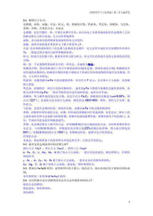 《材料科学与工程基础》顾宜 第三章 课后答案