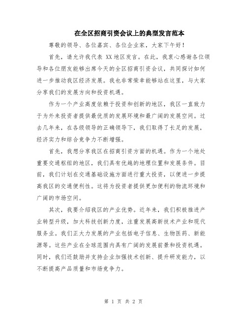 在全区招商引资会议上的典型发言范本