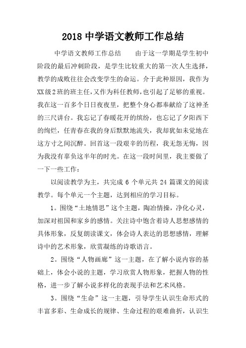 2018中学语文教师工作总结