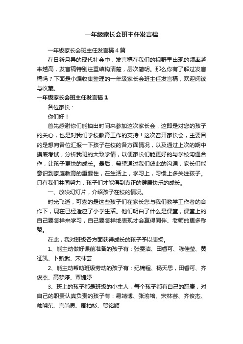 一年级家长会班主任发言稿4篇