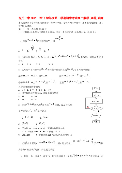 山西省忻州一中11-12学年高二数学第一学期期中试题 理