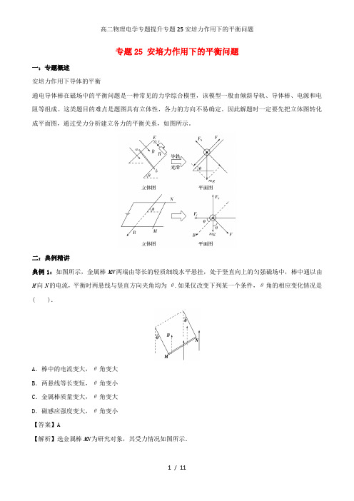 高二物理电学专题提升专题25安培力作用下的平衡问题