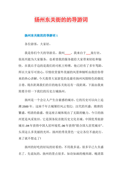 扬州东关街的的导游词