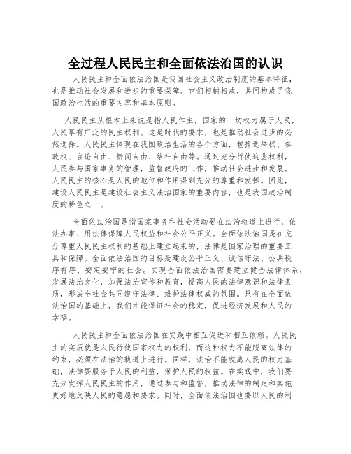 全过程人民民主和全面依法治国的认识