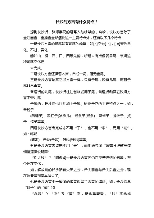 长沙的方言有什么特点？